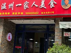 门面-温州一家人美食(西木头市店)