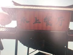 -军山湖云水间水上餐厅(进贤店)