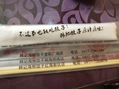 -韩记海鲜饺子旗舰店(红海新区店)