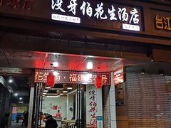 门面-没牙伯花生汤店(老药洲店)