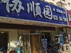 门面-协顺园回头馆(南顺城路店)