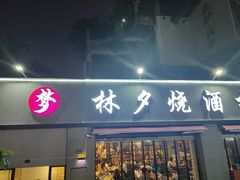 -梦林夕烧酒档