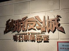 -逃脱反斗城沉浸剧情密室(北京路店)