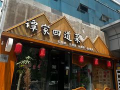 -谭家四道菜(三元桥店)