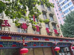 -玉华宫宾馆·餐厅(铜川驻京办店)