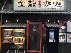 门面-金龙咖喱