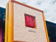 -小厨娘金榜题名(夫子庙秦淮河店)