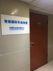 -青颜国际专业皮肤管理中心