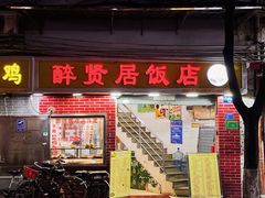 门面-醉贤居