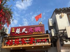 -姑苏家宴·苏帮菜·松鼠桂鱼(苏州总店)