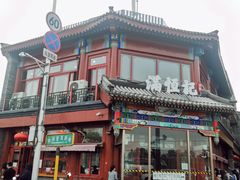 -牛街清真满恒記(平安里西大街店)