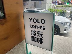 -YOLO COFFEE悠乐咖啡