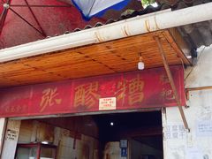 门面-张醪糟