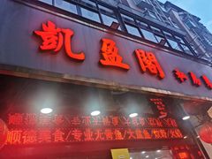 门面-凯盈阁·顺德私房菜·桑拿鸡