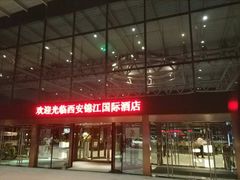 -西安锦江国际酒店