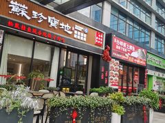 -苏珍宝地·苏州菜·徐州菜(金鸡湖商业广场店)