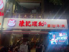 门面-陈记顺和牛肉火锅馆(天河北路店)