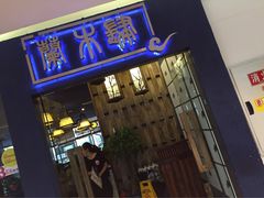 -兰木肆·云南菜(龙湖U城天街店)
