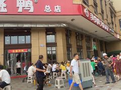 -彪彪烧鸭店(总店)