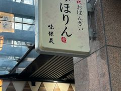 -みほりん味保灵(六月汇广场店)