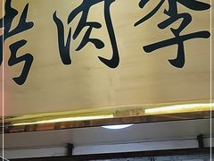 门面-烤肉季饭庄