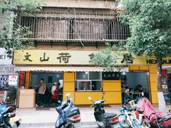 -文山荷鲜居(翠湖店)