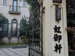 -虹御轩·传承江浙菜(虹桥店)