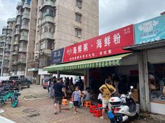 -珍记海鲜粥·海鲜粉