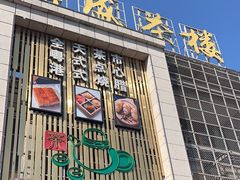 -北部湾鼎盛茶楼(银滩店)
