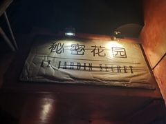 -秘密花园(法华镇路店)