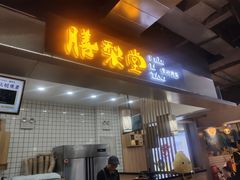 门面-膳梨堂(慈云寺远洋国际店)