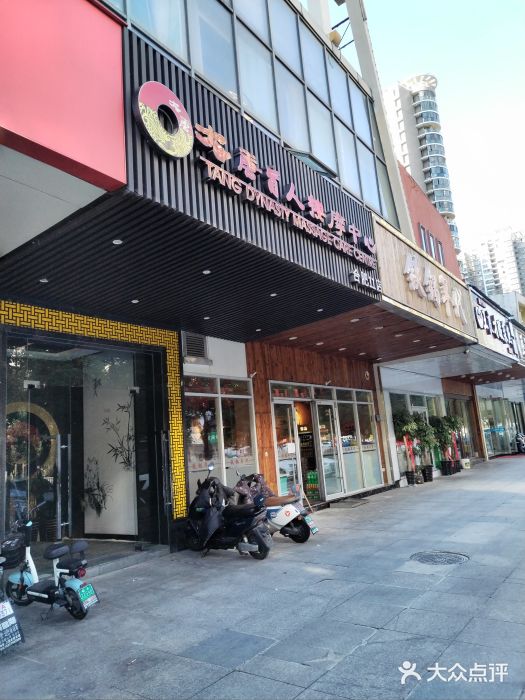 大唐盲人按摩中心(天山路店)图片