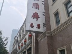 -芦庄子桂顺斋(和平路总店)