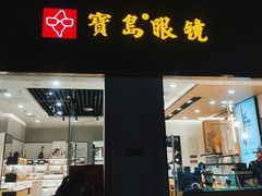 -宝岛眼镜(福州宝龙二店)