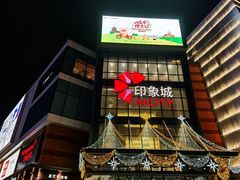 -宁波鄞州印象城
