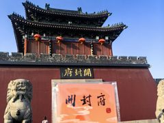 -开封府