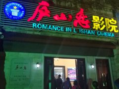 -庐山恋影院(河西路店)