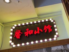 -沪上馨和小馆•海派上海菜(陆家浜路店)