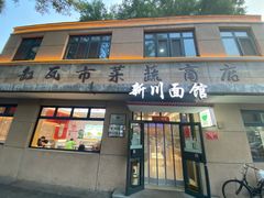 -华天新川面馆(缸瓦市店)