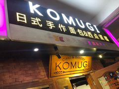 门面-KOMUGI 小麦家(新地假日广场店)
