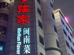 -临家闽南菜(宝洲路店)