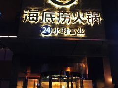 门面-海底捞火锅(吴中路店)