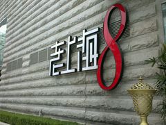 门面-东方明珠老上海8号餐厅