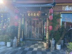 -梁溪河畔·吉府花园(南长街南下塘店)