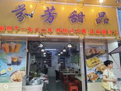 -芬芳甜品(同福路店)