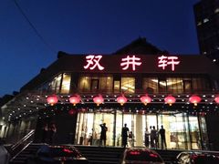 -双井轩(双井店)