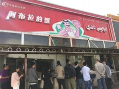 门面-阿布拉的馕(西北路店)