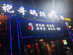 门面-袍哥码头老火锅(横岗分店)