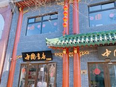 -北京前门大栅栏