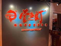 -壹盏灯(惠农店)